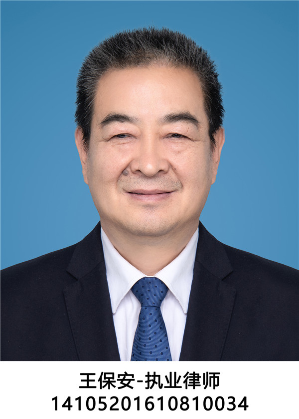 王保安